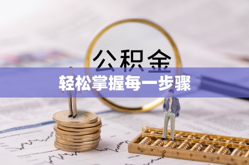 巴林左旗轻松掌握每一步骤