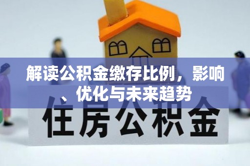 巴林左旗解读公积金缴存比例，影响、优化与未来趋势