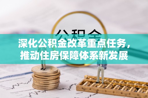 巴林左旗深化公积金改革重点任务，推动住房保障体系新发展