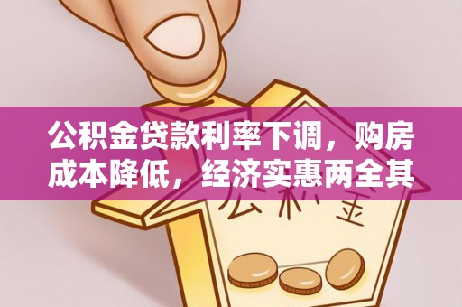 巴林左旗公积金贷款利率下调，购房成本降低，经济实惠两全其美