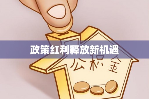 巴林左旗政策红利释放新机遇