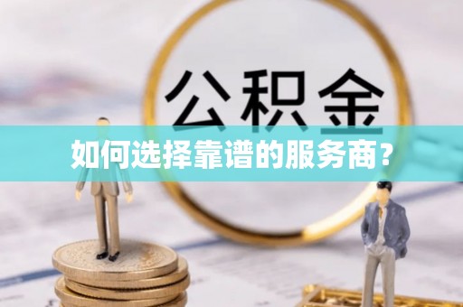 巴林左旗如何选择靠谱的服务商？