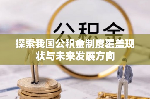 巴林左旗探索我国公积金制度覆盖现状与未来发展方向