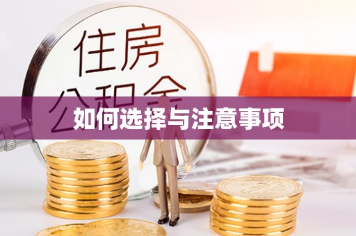 巴林左旗如何选择与注意事项