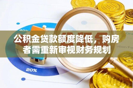 巴林左旗公积金贷款额度降低，购房者需重新审视财务规划
