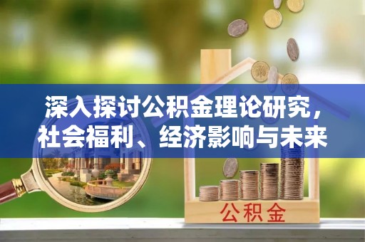 巴林左旗深入探讨公积金理论研究，社会福利、经济影响与未来展望