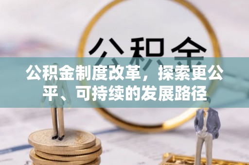 巴林左旗公积金制度改革，探索更公平、可持续的发展路径