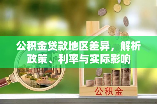 巴林左旗公积金贷款地区差异，解析政策、利率与实际影响
