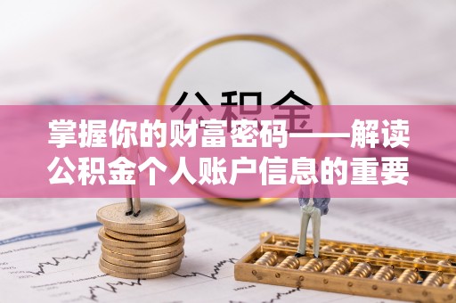 巴林左旗掌握你的财富密码——解读公积金个人账户信息的重要性