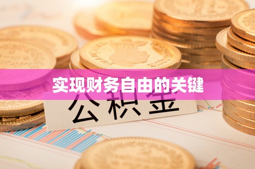巴林左旗实现财务自由的关键