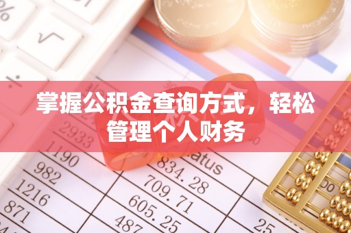 巴林左旗掌握公积金查询方式，轻松管理个人财务