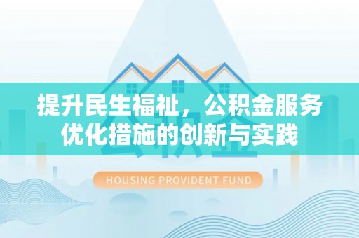 巴林左旗提升民生福祉，公积金服务优化措施的创新与实践