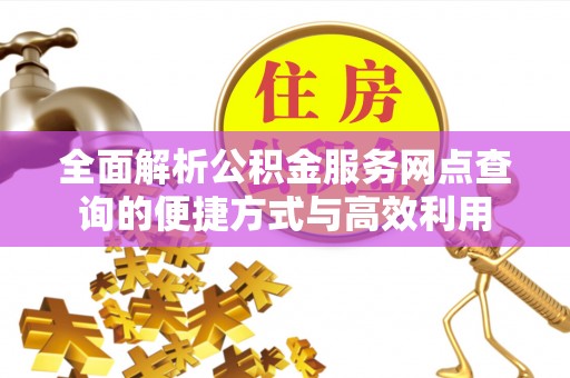 巴林左旗全面解析公积金服务网点查询的便捷方式与高效利用