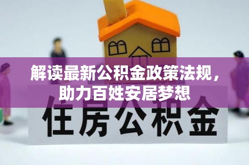 巴林左旗解读最新公积金政策法规，助力百姓安居梦想