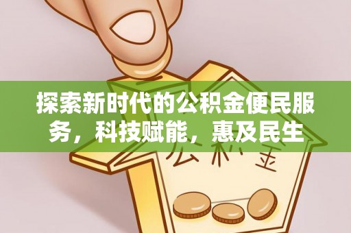 巴林左旗探索新时代的公积金便民服务，科技赋能，惠及民生