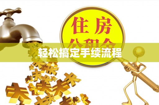 巴林左旗轻松搞定手续流程