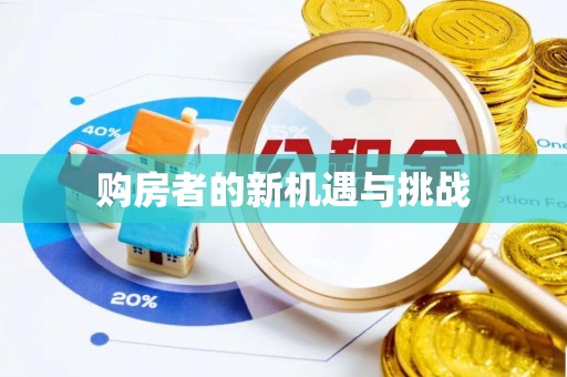 巴林左旗购房者的新机遇与挑战