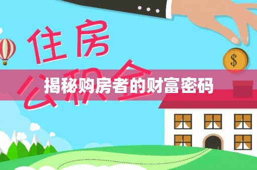 巴林左旗揭秘购房者的财富密码