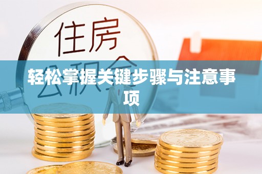 巴林左旗轻松掌握关键步骤与注意事项