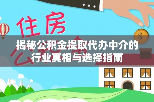 巴林左旗揭秘公积金提取代办中介的行业真相与选择指南