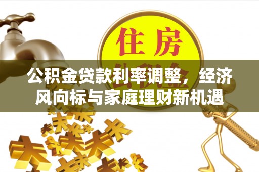 巴林左旗公积金贷款利率调整，经济风向标与家庭理财新机遇