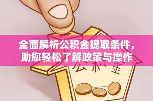 巴林左旗全面解析公积金提取条件，助您轻松了解政策与操作