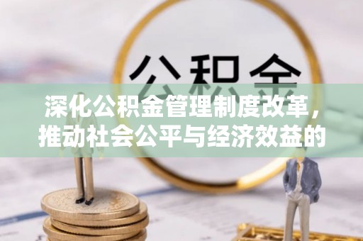 巴林左旗深化公积金管理制度改革，推动社会公平与经济效益的双赢