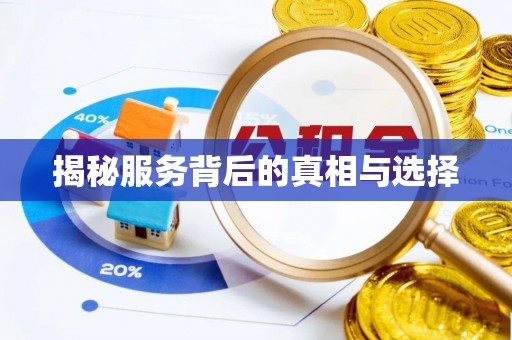 巴林左旗揭秘服务背后的真相与选择