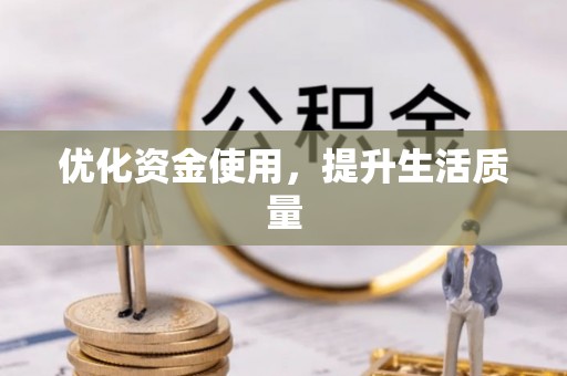 巴林左旗优化资金使用，提升生活质量