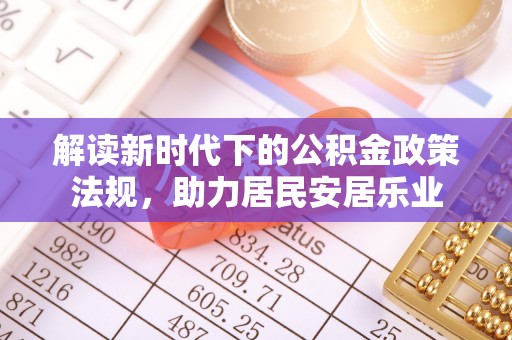 巴林左旗解读新时代下的公积金政策法规，助力居民安居乐业