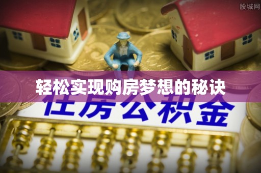 巴林左旗轻松实现购房梦想的秘诀