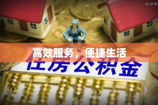 巴林左旗高效服务，便捷生活