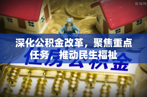 巴林左旗深化公积金改革，聚焦重点任务，推动民生福祉