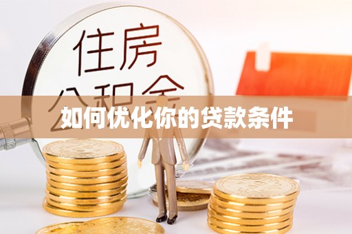 巴林左旗如何优化你的贷款条件