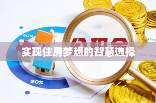 巴林左旗实现住房梦想的智慧选择