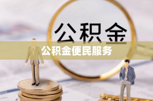 巴林左旗公积金便民服务