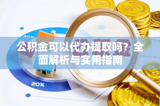 巴林左旗公积金可以代办提取吗？全面解析与实用指南