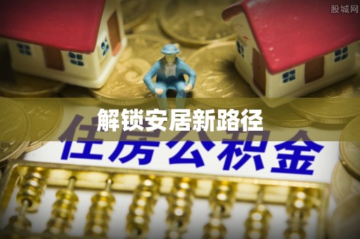 巴林左旗解锁安居新路径