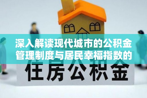 巴林左旗深入解读现代城市的公积金管理制度与居民幸福指数的关联