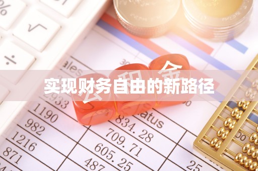 巴林左旗实现财务自由的新路径