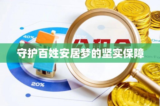 巴林左旗守护百姓安居梦的坚实保障