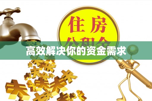 巴林左旗高效解决你的资金需求