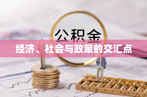 巴林左旗经济、社会与政策的交汇点