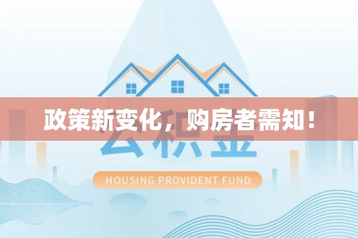 巴林左旗政策新变化，购房者需知！