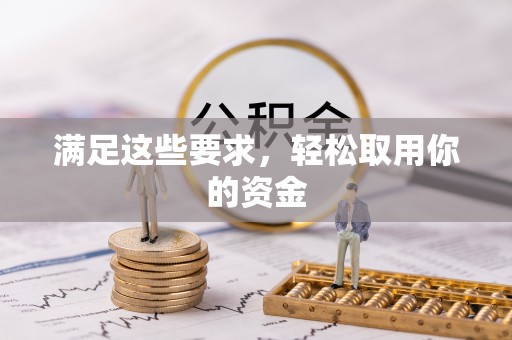 巴林左旗满足这些要求，轻松取用你的资金