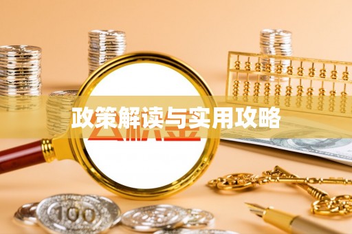 巴林左旗政策解读与实用攻略