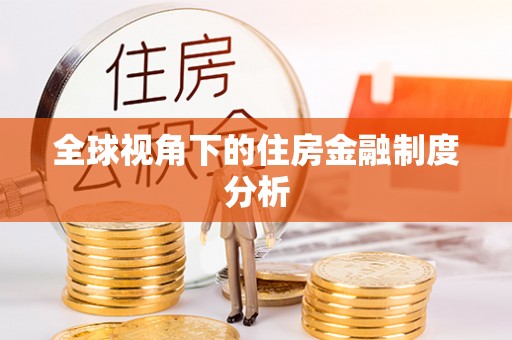 巴林左旗全球视角下的住房金融制度分析