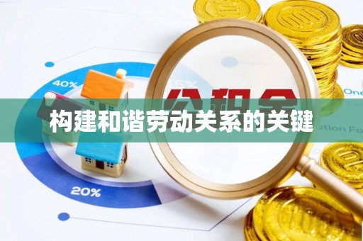 巴林左旗构建和谐劳动关系的关键