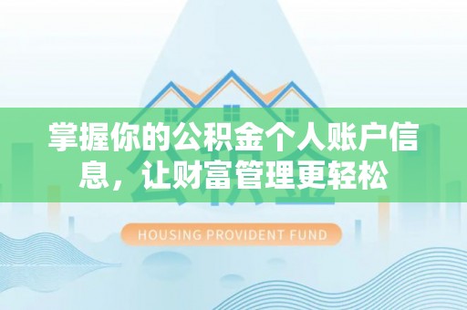 巴林左旗掌握你的公积金个人账户信息，让财富管理更轻松