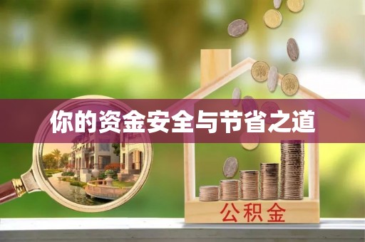 巴林左旗你的资金安全与节省之道